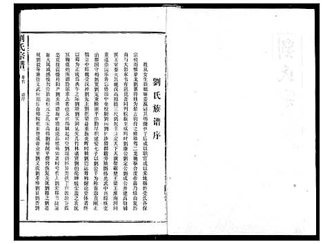 [刘]刘氏宗谱 (湖北) 刘氏家谱_一.pdf