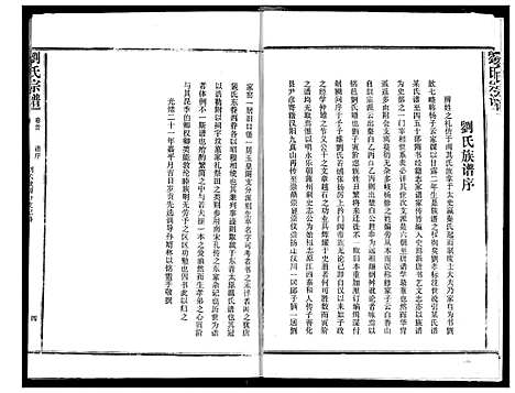 [刘]刘氏宗谱 (湖北) 刘氏家谱_一.pdf