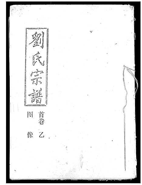 [刘]刘氏宗谱 (湖北) 刘氏家谱_二.pdf