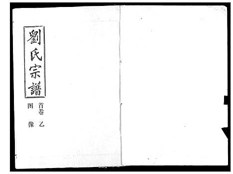 [刘]刘氏宗谱 (湖北) 刘氏家谱_二.pdf