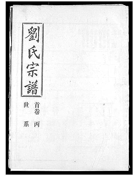 [刘]刘氏宗谱 (湖北) 刘氏家谱_三.pdf