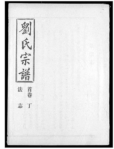 [刘]刘氏宗谱 (湖北) 刘氏家谱_四.pdf