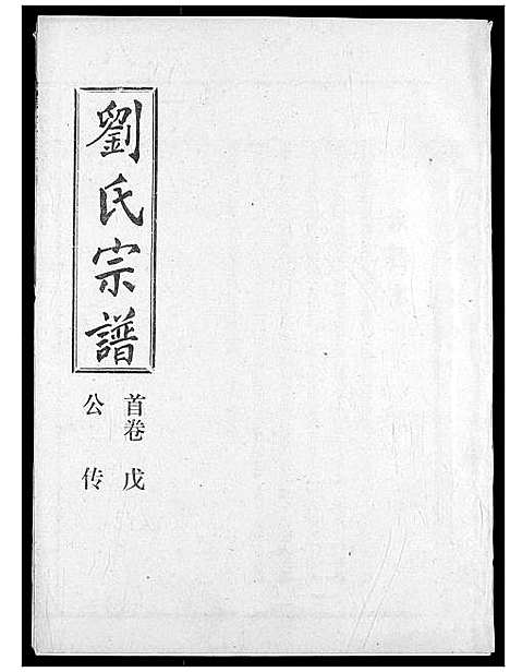 [刘]刘氏宗谱 (湖北) 刘氏家谱_五.pdf