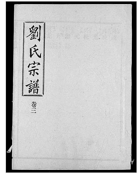 [刘]刘氏宗谱 (湖北) 刘氏家谱_八.pdf