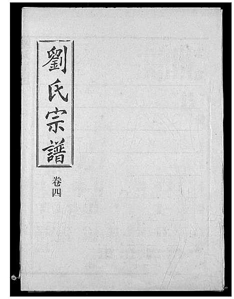 [刘]刘氏宗谱 (湖北) 刘氏家谱_九.pdf