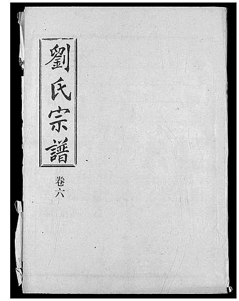 [刘]刘氏宗谱 (湖北) 刘氏家谱_十一.pdf