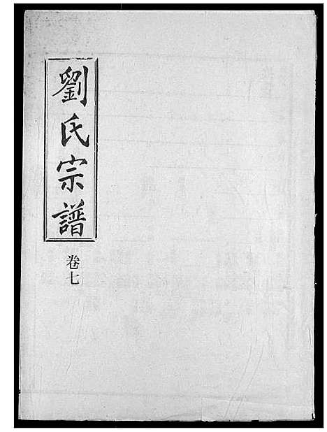 [刘]刘氏宗谱 (湖北) 刘氏家谱_十二.pdf