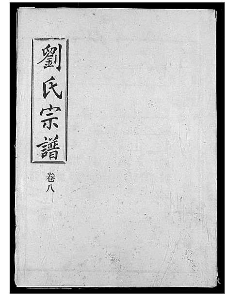 [刘]刘氏宗谱 (湖北) 刘氏家谱_十三.pdf