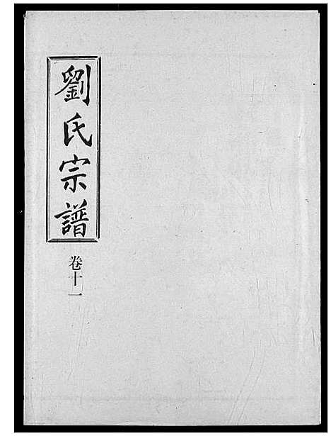 [刘]刘氏宗谱 (湖北) 刘氏家谱_十六.pdf