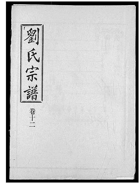 [刘]刘氏宗谱 (湖北) 刘氏家谱_十七.pdf