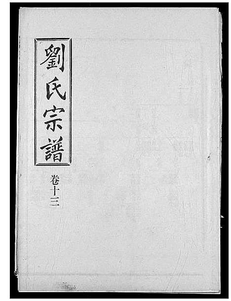 [刘]刘氏宗谱 (湖北) 刘氏家谱_十八.pdf