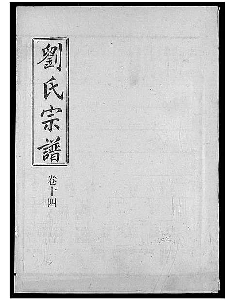 [刘]刘氏宗谱 (湖北) 刘氏家谱_十九.pdf