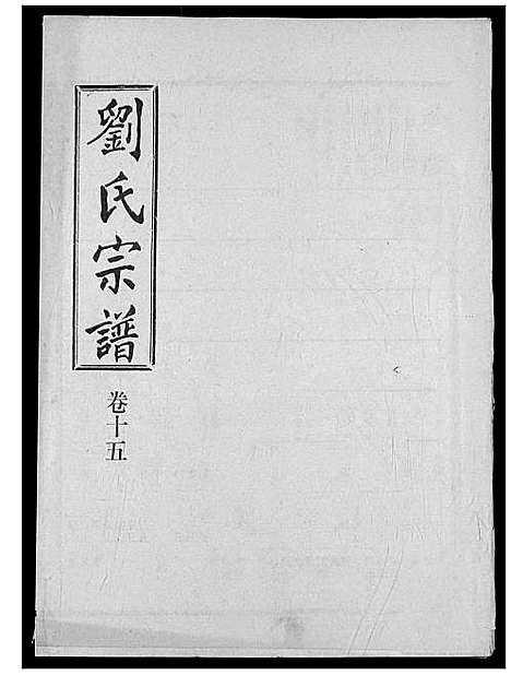 [刘]刘氏宗谱 (湖北) 刘氏家谱_二十.pdf