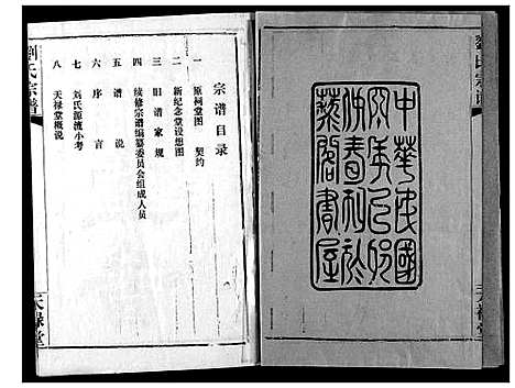 [刘]刘氏宗谱 (湖北) 刘氏家谱_一.pdf