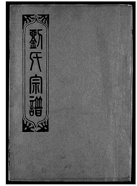 [刘]刘氏宗谱 (湖北) 刘氏家谱_二.pdf