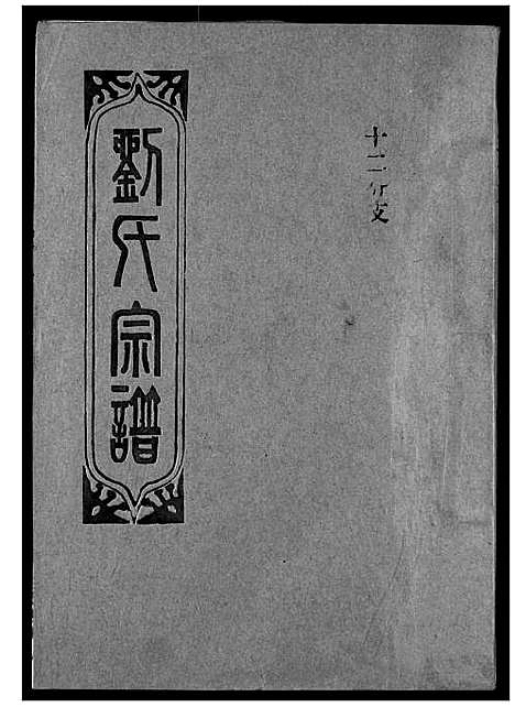 [刘]刘氏宗谱 (湖北) 刘氏家谱_三.pdf