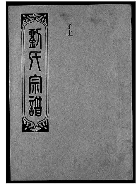 [刘]刘氏宗谱 (湖北) 刘氏家谱_四.pdf