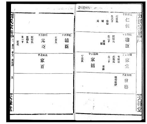 [刘]刘氏宗谱 (湖北) 刘氏家谱_四.pdf