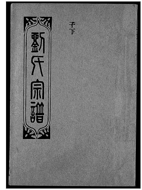 [刘]刘氏宗谱 (湖北) 刘氏家谱_五.pdf