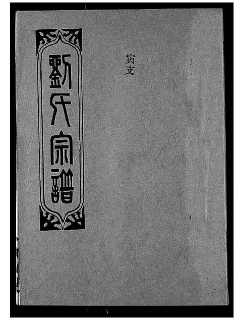 [刘]刘氏宗谱 (湖北) 刘氏家谱_七.pdf