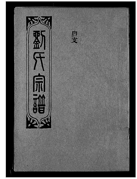 [刘]刘氏宗谱 (湖北) 刘氏家谱_八.pdf