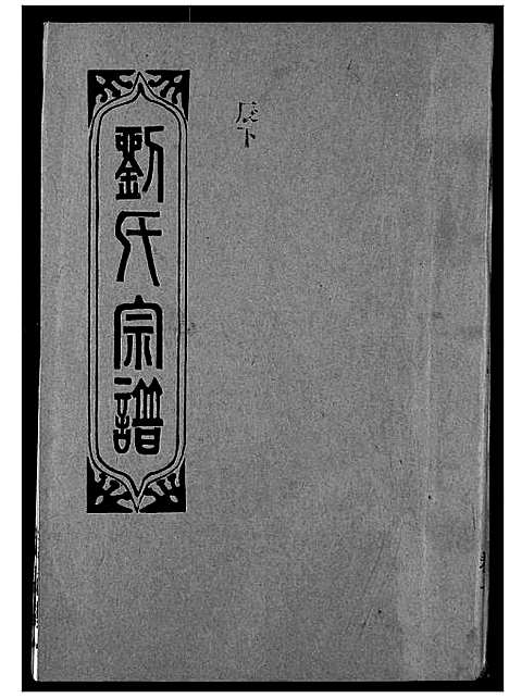 [刘]刘氏宗谱 (湖北) 刘氏家谱_九.pdf