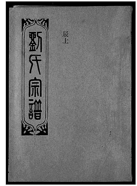 [刘]刘氏宗谱 (湖北) 刘氏家谱_十.pdf