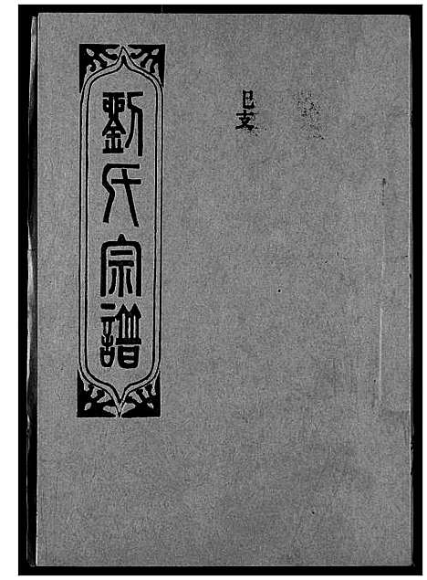 [刘]刘氏宗谱 (湖北) 刘氏家谱_十一.pdf