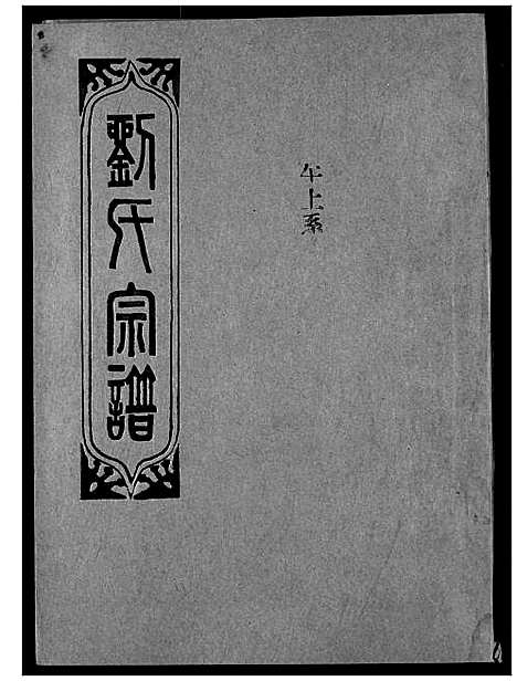 [刘]刘氏宗谱 (湖北) 刘氏家谱_十二.pdf