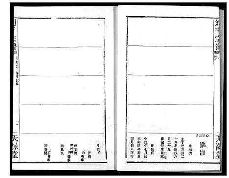 [刘]刘氏宗谱 (湖北) 刘氏家谱_十二.pdf