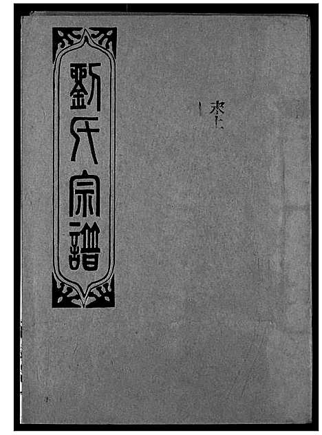 [刘]刘氏宗谱 (湖北) 刘氏家谱_十四.pdf