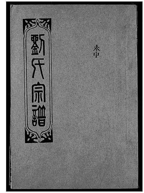 [刘]刘氏宗谱 (湖北) 刘氏家谱_十五.pdf