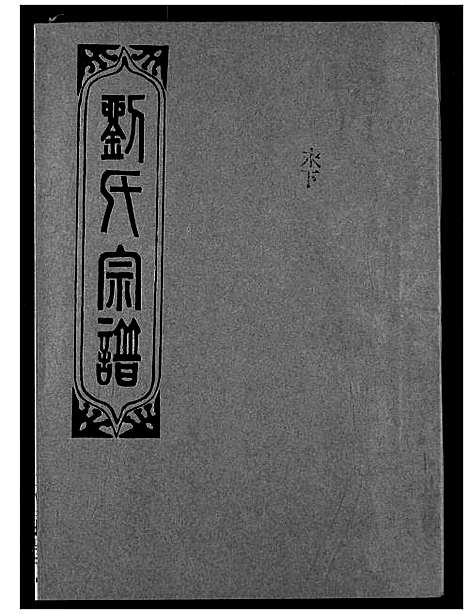 [刘]刘氏宗谱 (湖北) 刘氏家谱_十六.pdf