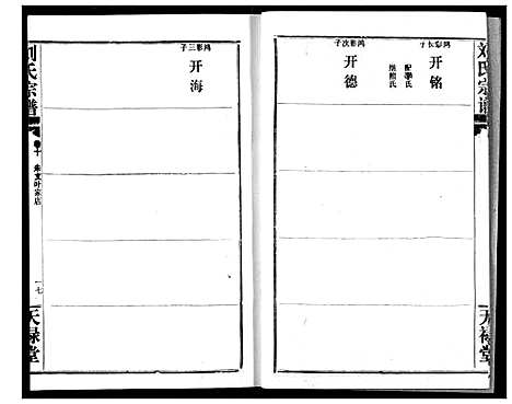 [刘]刘氏宗谱 (湖北) 刘氏家谱_十六.pdf