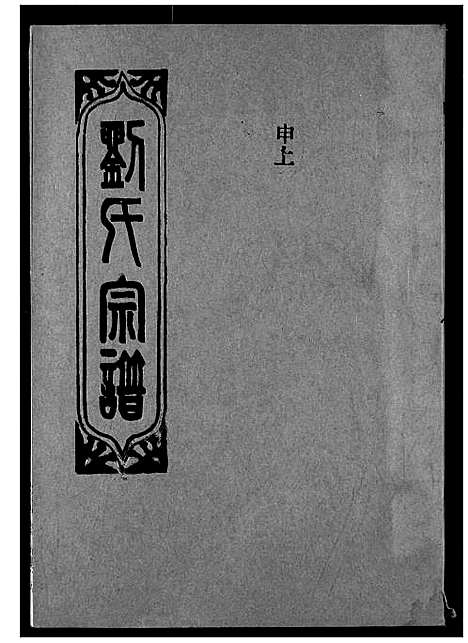 [刘]刘氏宗谱 (湖北) 刘氏家谱_十七.pdf