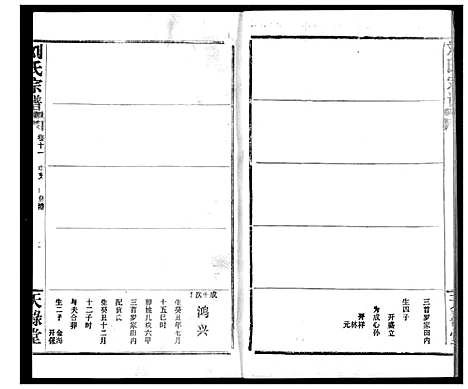 [刘]刘氏宗谱 (湖北) 刘氏家谱_十七.pdf