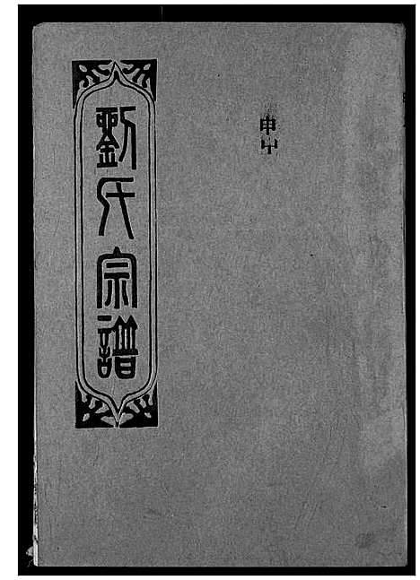 [刘]刘氏宗谱 (湖北) 刘氏家谱_十八.pdf