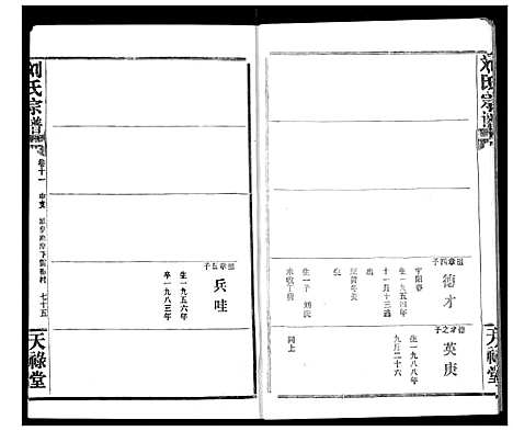 [刘]刘氏宗谱 (湖北) 刘氏家谱_十八.pdf