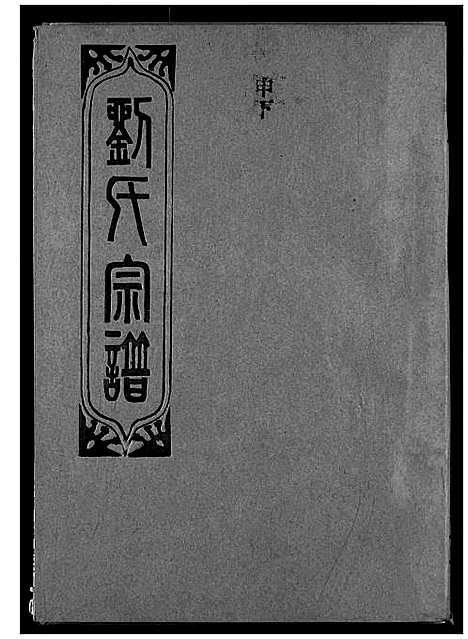 [刘]刘氏宗谱 (湖北) 刘氏家谱_十九.pdf