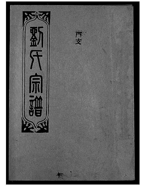 [刘]刘氏宗谱 (湖北) 刘氏家谱_二十.pdf