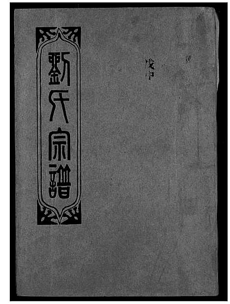 [刘]刘氏宗谱 (湖北) 刘氏家谱_二十二.pdf