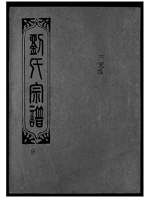 [刘]刘氏宗谱 (湖北) 刘氏家谱_二十四.pdf