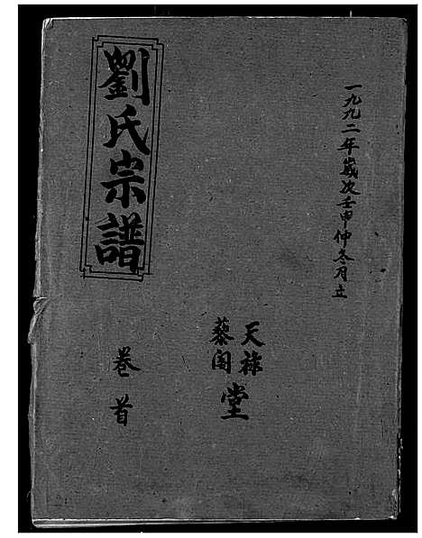 [刘]刘氏宗谱 (湖北) 刘氏家谱_一.pdf