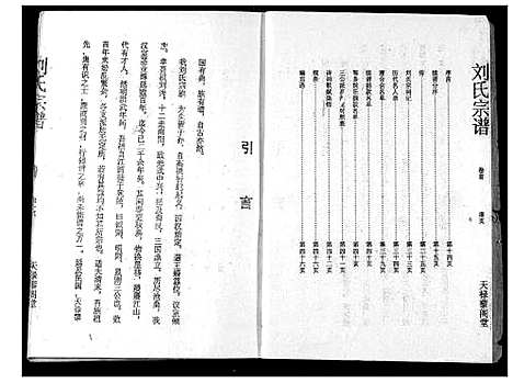 [刘]刘氏宗谱 (湖北) 刘氏家谱_一.pdf