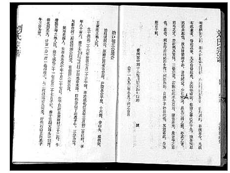 [刘]刘氏宗谱 (湖北) 刘氏家谱_一.pdf