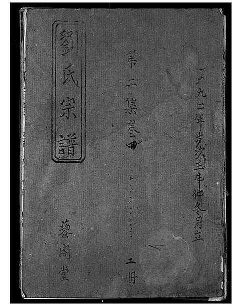 [刘]刘氏宗谱 (湖北) 刘氏家谱_二.pdf