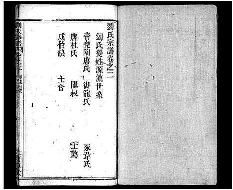 [刘]刘氏宗谱_10卷-新河刘氏宗谱—刘氏宗谱 (湖北) 刘氏家谱_二.pdf