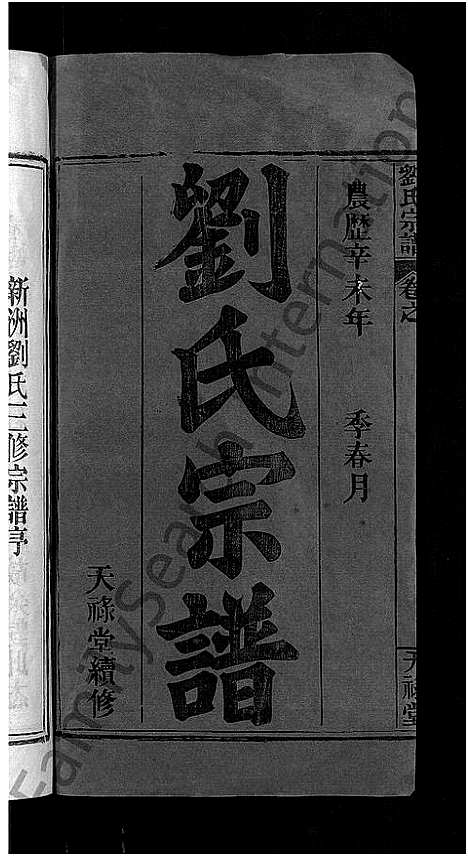 [刘]刘氏宗谱_12卷首2卷-新洲刘氏三修宗谱_楚黄刘氏宗谱—刘氏宗谱 (湖北) 刘氏家谱_一.pdf