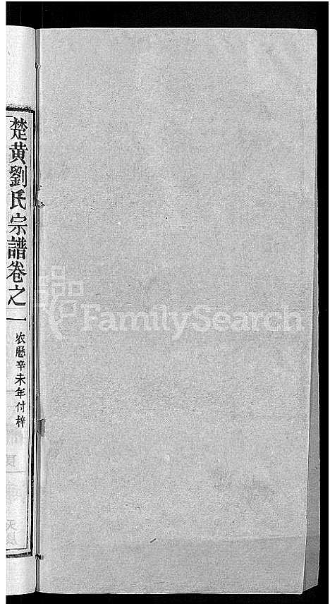 [刘]刘氏宗谱_12卷首2卷-新洲刘氏三修宗谱_楚黄刘氏宗谱—刘氏宗谱 (湖北) 刘氏家谱_三.pdf