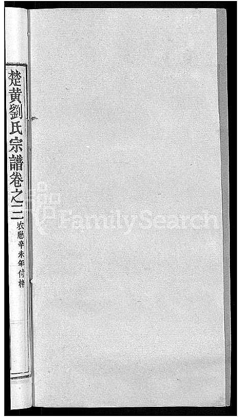 [刘]刘氏宗谱_12卷首2卷-新洲刘氏三修宗谱_楚黄刘氏宗谱—刘氏宗谱 (湖北) 刘氏家谱_五.pdf